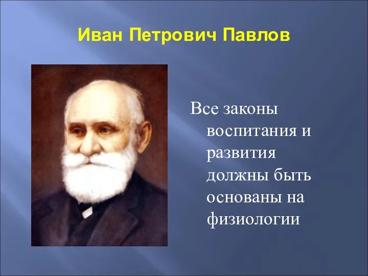 Иван Петрович Павлов Все законы воспитания и развития должны быть основаны на физиологии