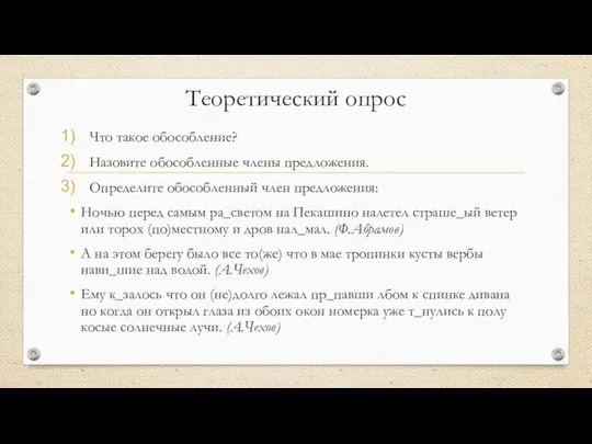 Теоретический опрос Что такое обособление? Назовите обособленные члены предложения. Определите обособленный