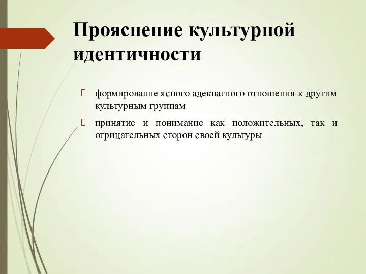 Прояснение культурной идентичности формирование ясного адекватного отношения к другим культурным группам