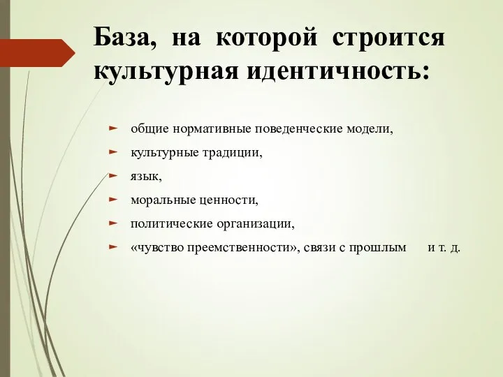 База, на которой строится культурная идентичность: общие нормативные поведенческие модели, культурные