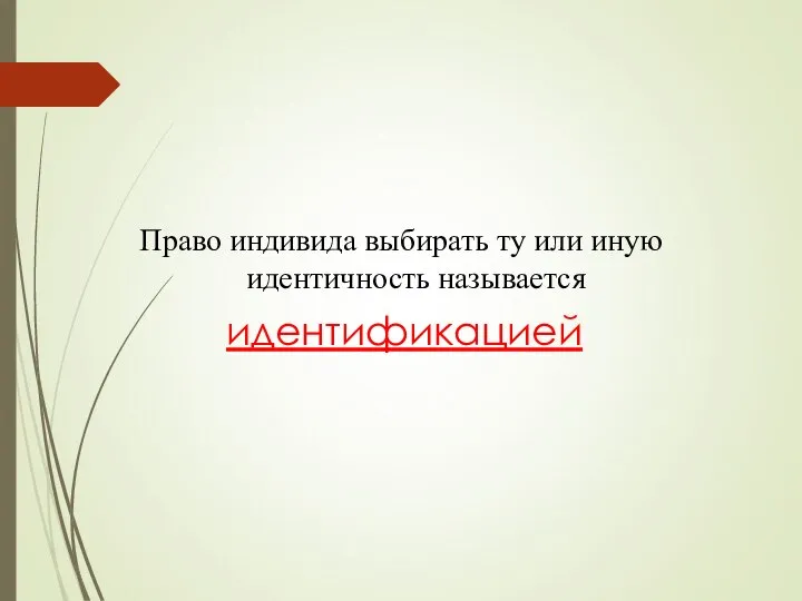 Право индивида выбирать ту или иную идентичность называется идентификацией