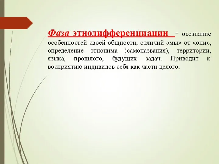 Фаза этнодифференциации - осознание особенностей своей общности, отличий «мы» от «они»,