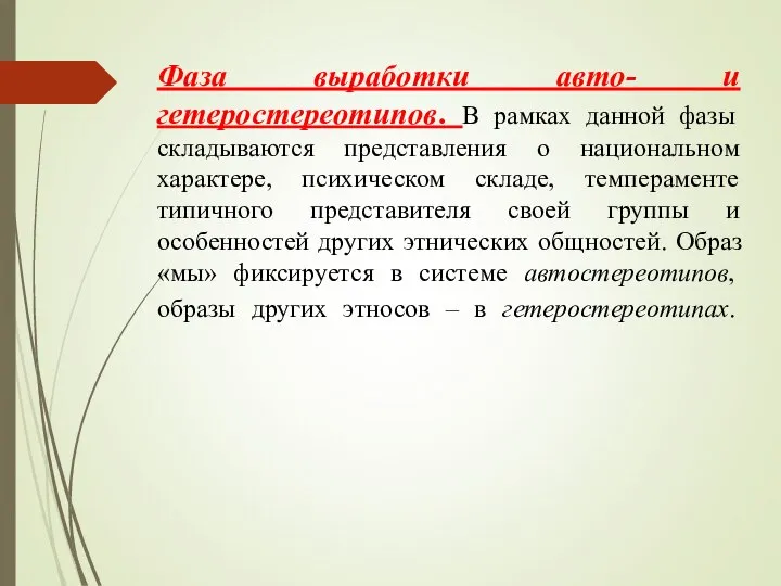 Фаза выработки авто- и гетеростереотипов. В рамках данной фазы складываются представления