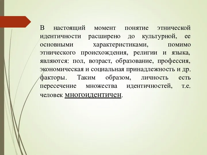 В настоящий момент понятие этнической идентичности расширено до культурной, ее основными