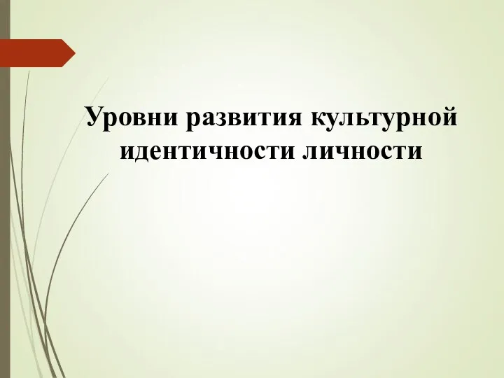 Уровни развития культурной идентичности личности