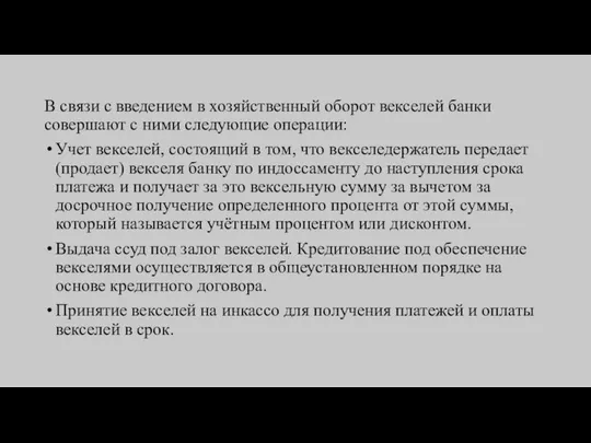 В связи с введением в хозяйственный оборот векселей банки совершают с