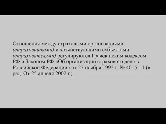 Отношения между страховыми организациями (страховщиками) и хозяйствующими субъектами (страхователями) регулируются Гражданским