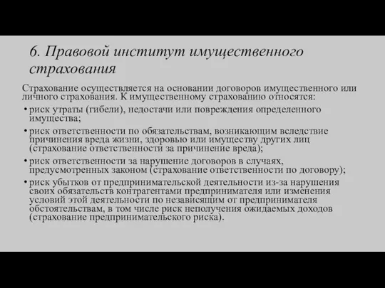 6. Правовой институт имущественного страхования Страхование осуществляется на основании договоров имущественного