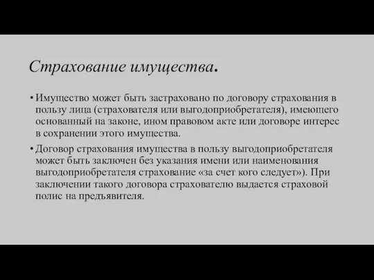 Страхование имущества. Имущество может быть застраховано по договору страхования в пользу