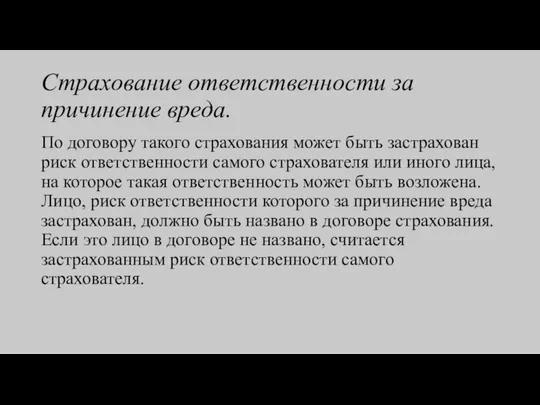 Страхование ответственности за причинение вреда. По договору такого страхования может быть