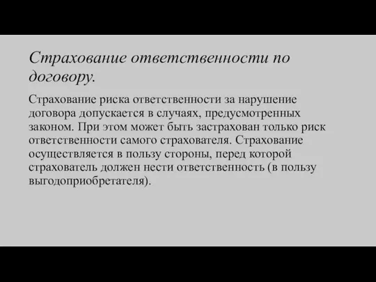 Страхование ответственности по договору. Страхование риска ответственности за нарушение договора допускается