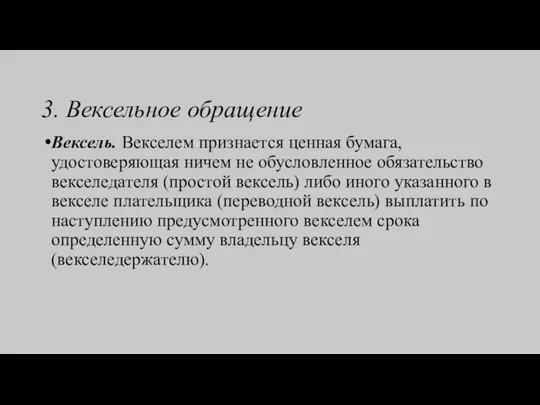 3. Вексельное обращение Вексель. Векселем признается ценная бумага, удостоверяющая ничем не