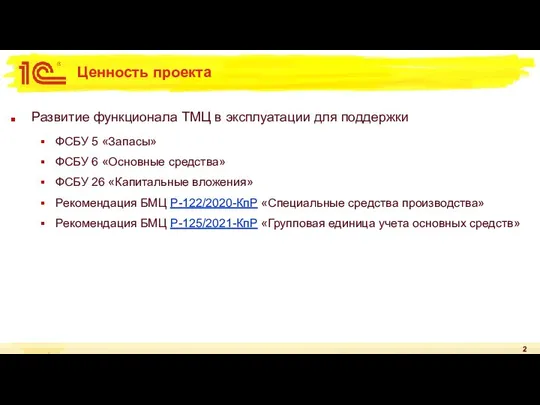 Ценность проекта Развитие функционала ТМЦ в эксплуатации для поддержки ФСБУ 5