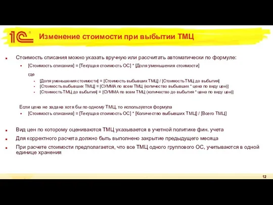 Изменение стоимости при выбытии ТМЦ Стоимость списания можно указать вручную или