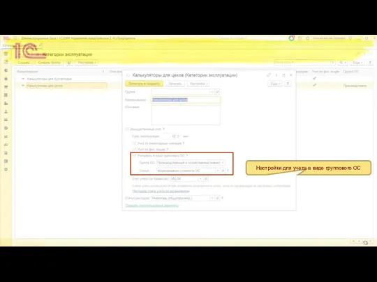 Настройки для учета в виде группового ОС