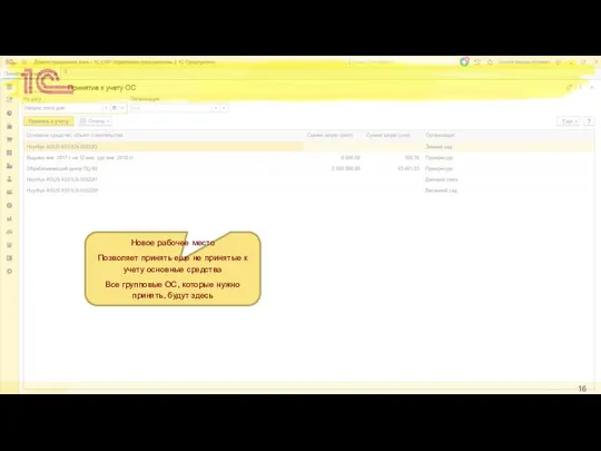 Новое рабочее место Позволяет принять еще не принятые к учету основные
