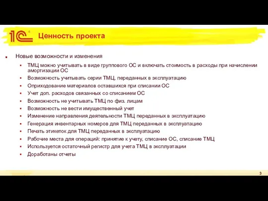 Ценность проекта Новые возможности и изменения ТМЦ можно учитывать в виде