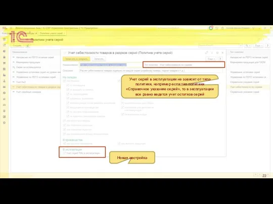 Новая настройка Учет серий в эксплуатации не зависит от типа политики,
