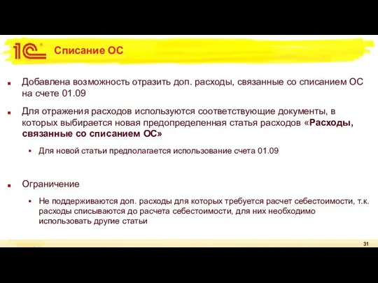 Списание ОС Добавлена возможность отразить доп. расходы, связанные со списанием ОС