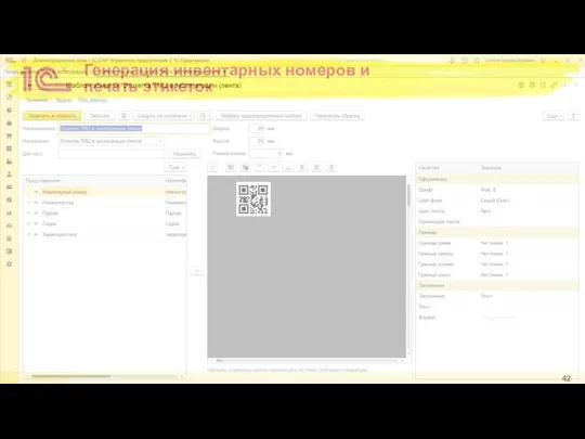 Генерация инвентарных номеров и печать этикеток