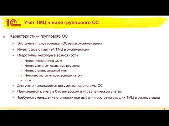 Учет ТМЦ в виде группового ОС Характеристики группового ОС Это элемент