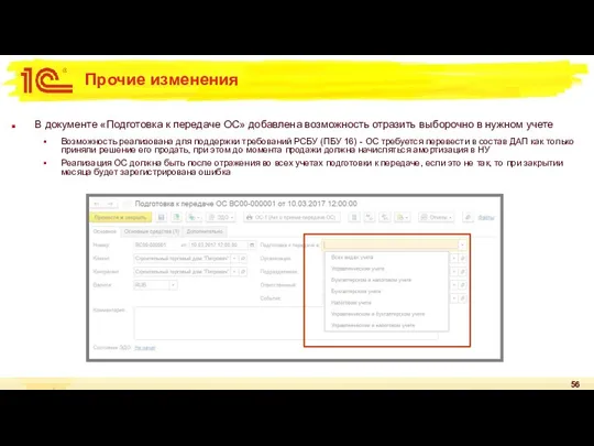 Прочие изменения В документе «Подготовка к передаче ОС» добавлена возможность отразить