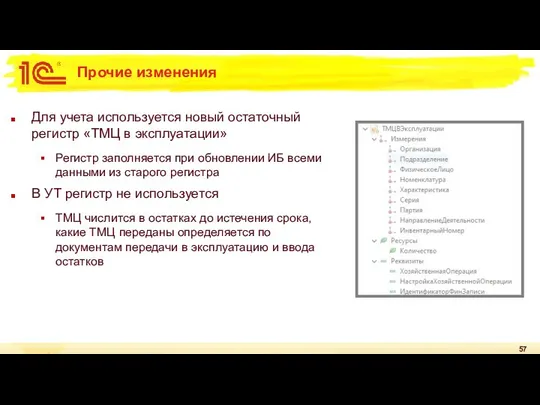 Прочие изменения Для учета используется новый остаточный регистр «ТМЦ в эксплуатации»