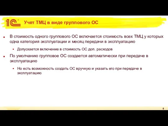 Учет ТМЦ в виде группового ОС В стоимость одного группового ОС