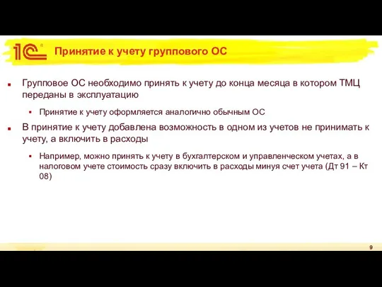 Принятие к учету группового ОС Групповое ОС необходимо принять к учету