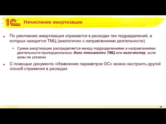 Начисление амортизации По умолчанию амортизация отражается в расходах тех подразделений, в