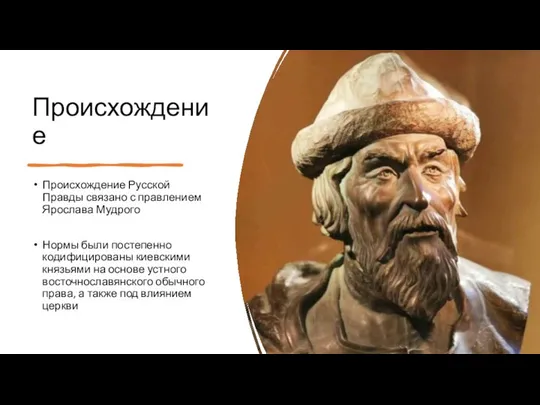 Происхождение Происхождение Русской Правды связано с правлением Ярослава Мудрого Нормы были