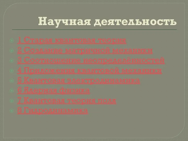 1 Старая квантовая теория 2 Создание матричной механики 3 Соотношение неопределённостей