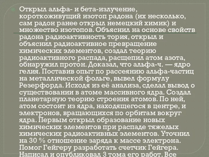 Открыл альфа- и бета-излучение, короткоживущий изотоп радона (их несколько, сам радон