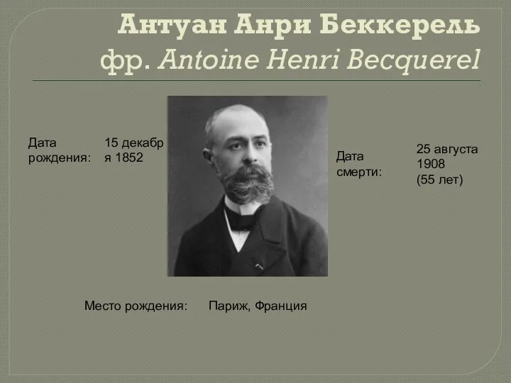 Антуан Анри Беккерель фр. Antoine Henri Becquerel