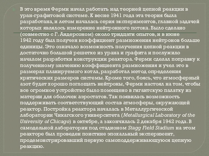 В это время Ферми начал работать над теорией цепной реакции в