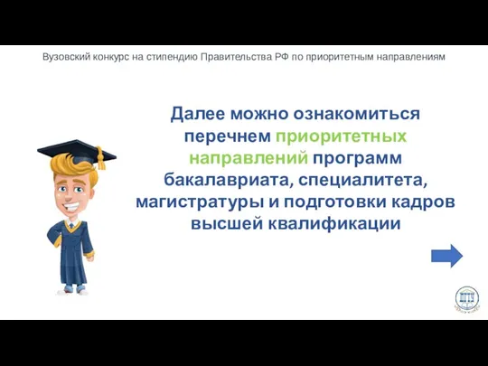 Далее можно ознакомиться перечнем приоритетных направлений программ бакалавриата, специалитета, магистратуры и подготовки кадров высшей квалификации