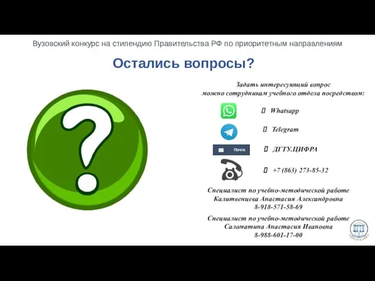 Остались вопросы? Задать интересующий вопрос можно сотрудникам учебного отдела посредством: Специалист