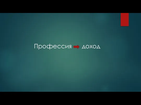 Профессия доход