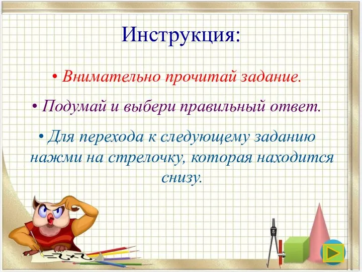 Инструкция: Внимательно прочитай задание. Подумай и выбери правильный ответ. Для перехода