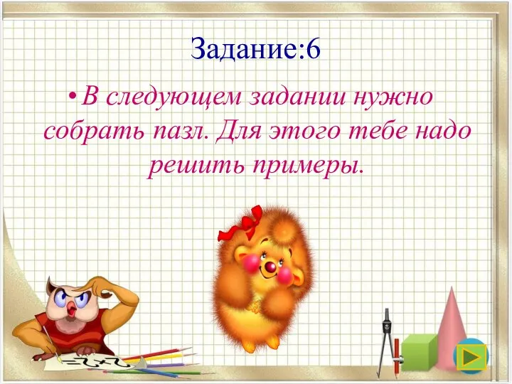 Задание:6 В следующем задании нужно собрать пазл. Для этого тебе надо решить примеры.