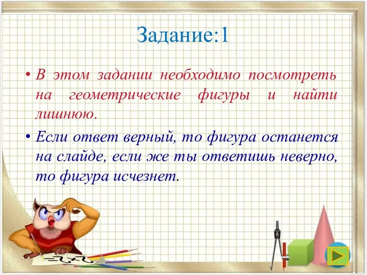 Задание:1 В этом задании необходимо посмотреть на геометрические фигуры и найти