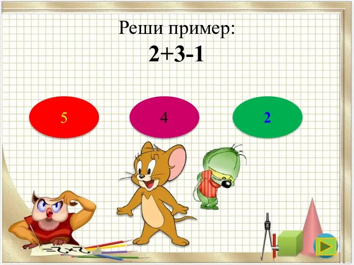 Реши пример: 2+3-1 5 4 2