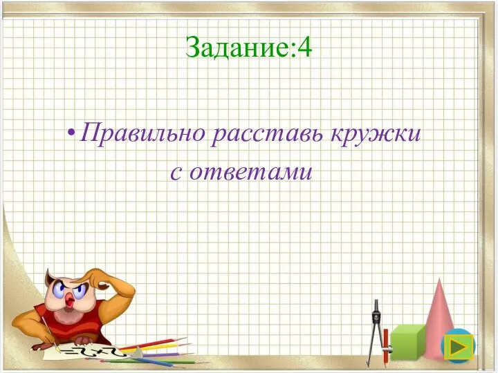 Задание:4 Правильно расставь кружки с ответами