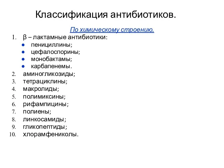 Классификация антибиотиков. По химическому строению. β – лактамные антибиотики: пенициллины; цефалоспорины;