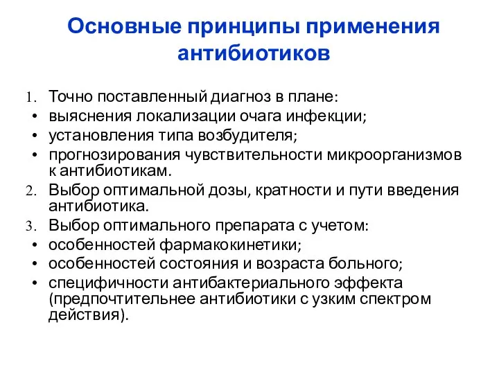 Основные принципы применения антибиотиков Точно поставленный диагноз в плане: выяснения локализации