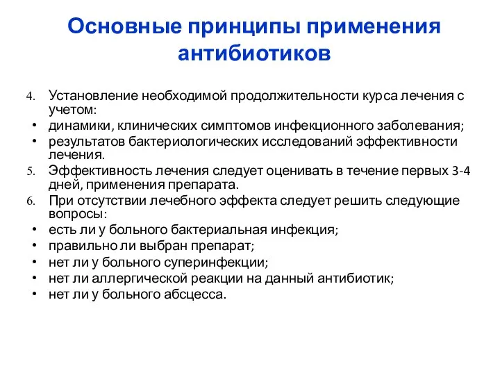 Основные принципы применения антибиотиков Установление необходимой продолжительности курса лечения с учетом: