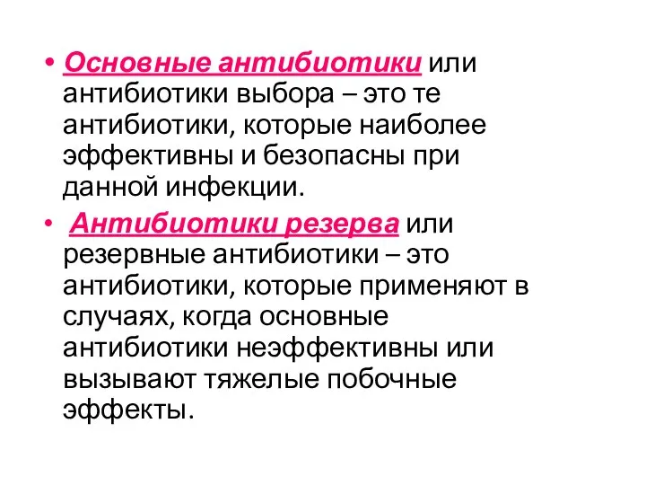 Основные антибиотики или антибиотики выбора – это те антибиотики, которые наиболее