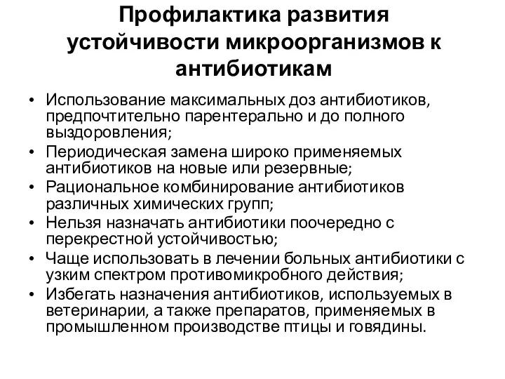 Профилактика развития устойчивости микроорганизмов к антибиотикам Использование максимальных доз антибиотиков, предпочтительно