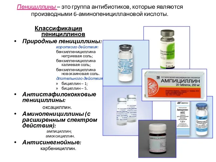 Пенициллины – это группа антибиотиков, которые являются производными 6-аминопенициллановой кислоты. Классификация