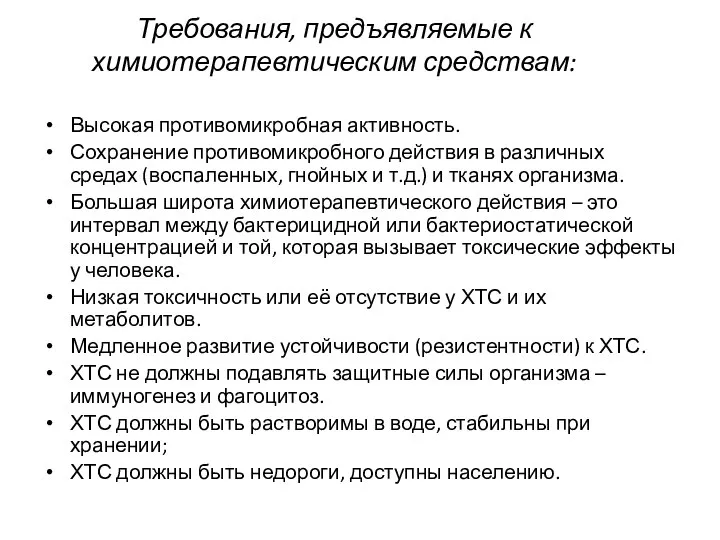 Требования, предъявляемые к химиотерапевтическим средствам: Высокая противомикробная активность. Сохранение противомикробного действия